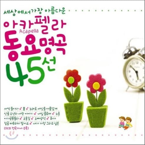 세상에서 가장 아름다운 아카펠라 동요 명곡 45선 (2CD)