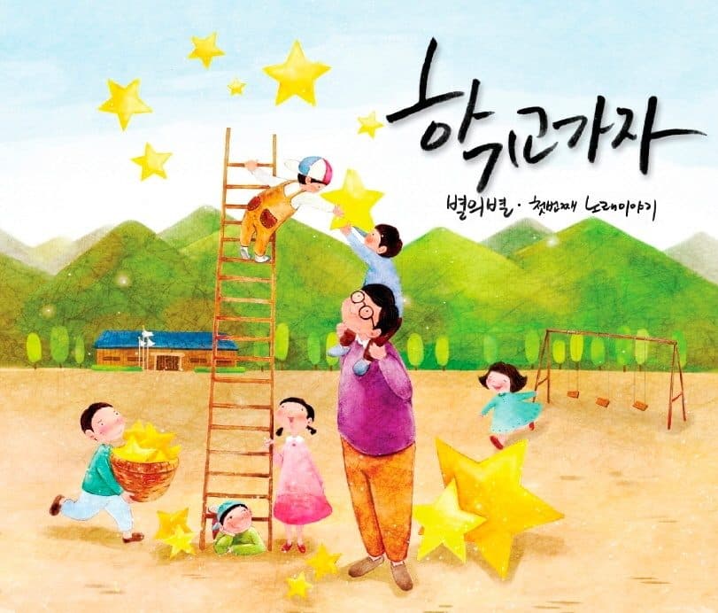 학교가자 - 별의별 첫번째 노래이야기