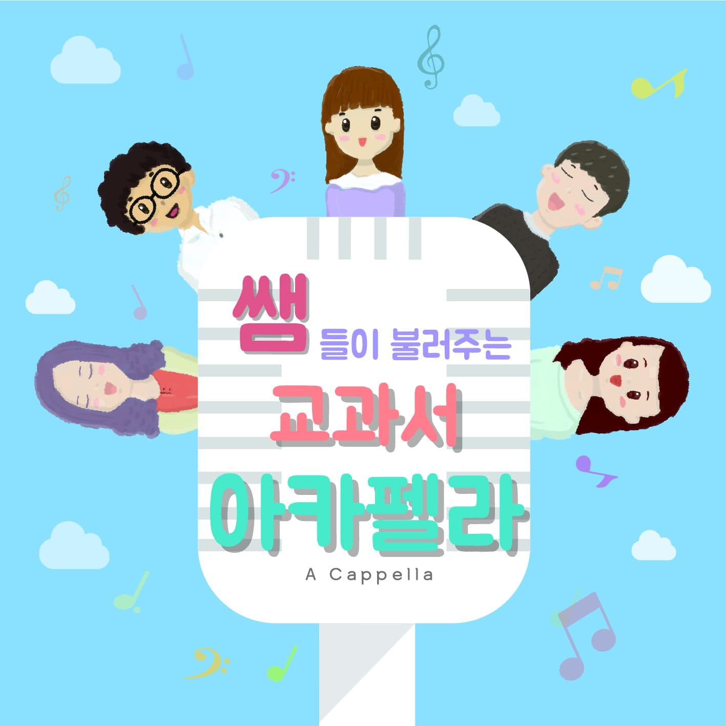 Korean A Cappella Education Research Association – Textbook A Cappella Sung by Teachers (교과서 음반)