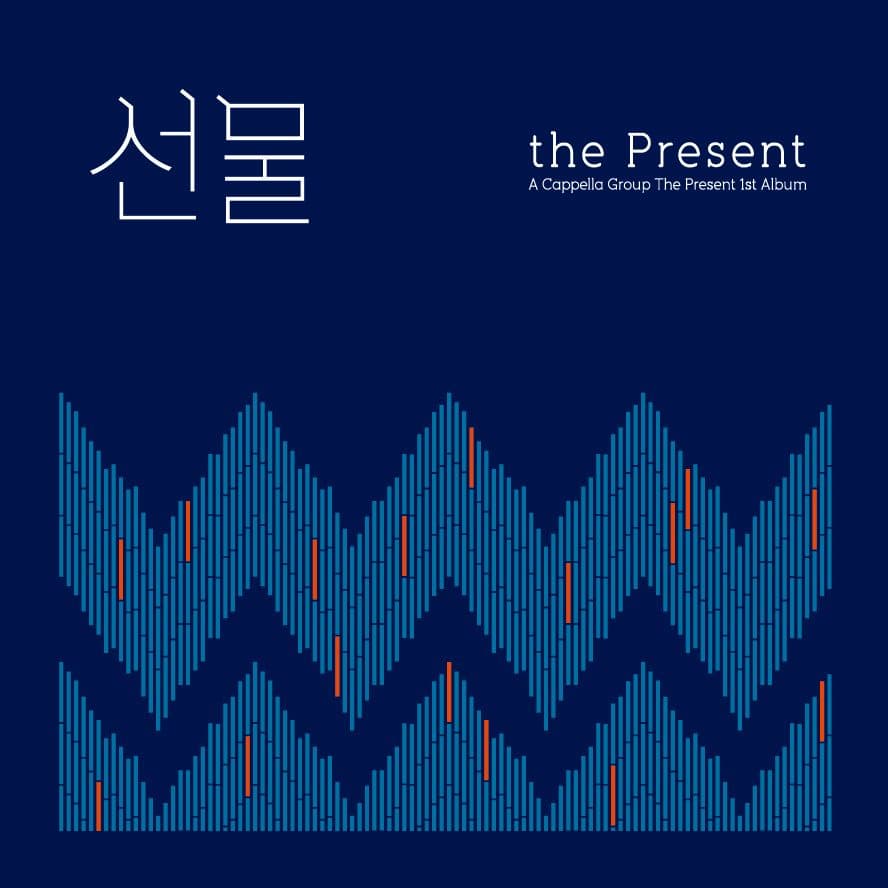 The Present - The Gift (선물)