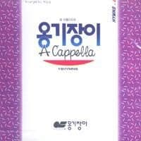 Ongijangi – Ongijangi A Cappella Vol. 2 (옹기장이 아카펠라 2집)
