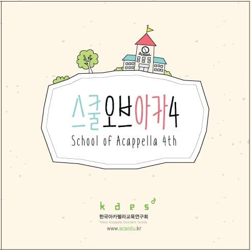 Korean A Cappella Education Research Association – School of Aca Vol. 4 (2018 스쿨오브아카)